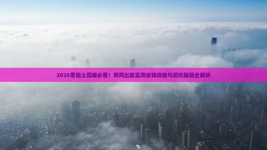 黄冈去恩施土司城旅游