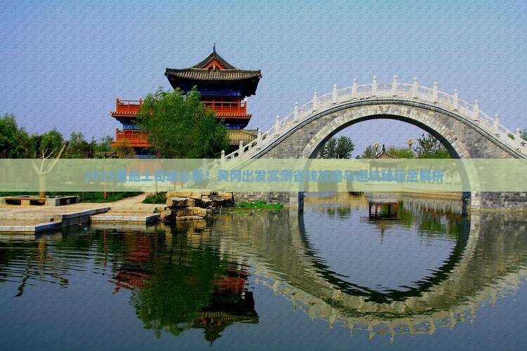 黄冈去恩施土司城旅游