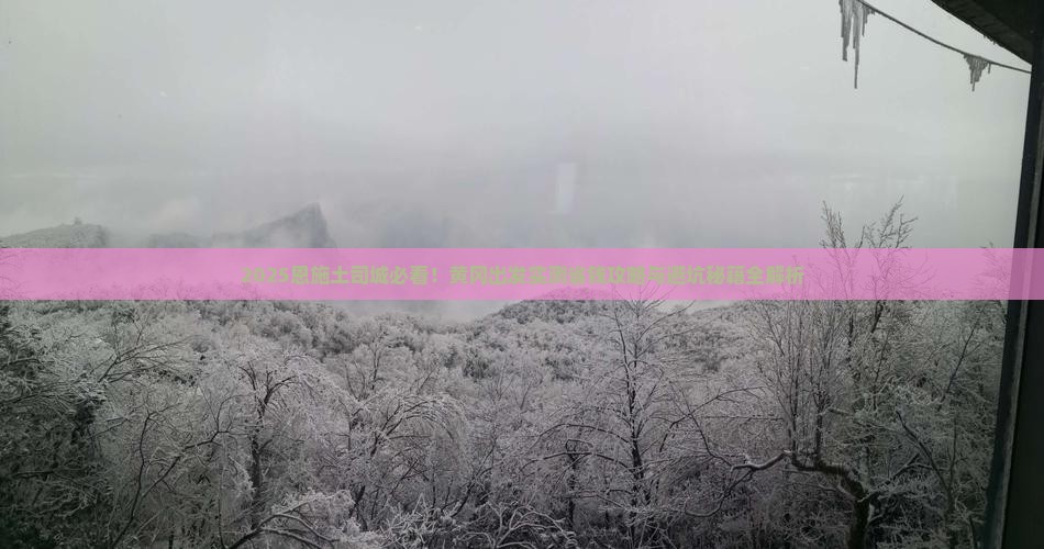 黄冈去恩施土司城旅游