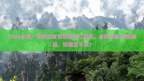亳州去恩施清江画廊大型旅游团