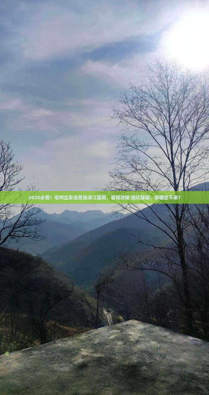 亳州去恩施清江画廊大型旅游团