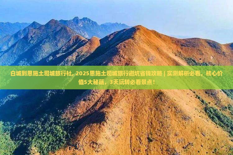 白城到恩施土司城旅行社