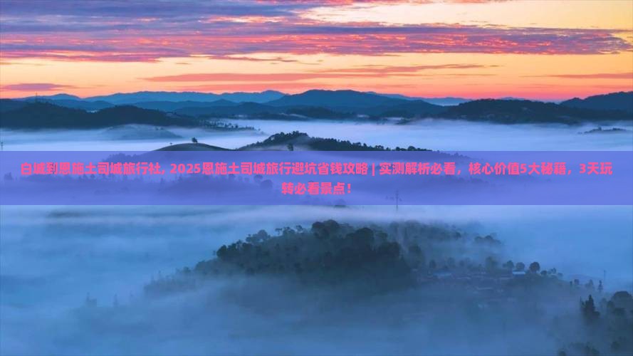 白城到恩施土司城旅行社