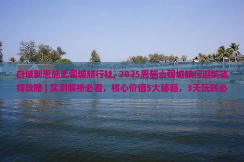 白城到恩施土司城旅行社
