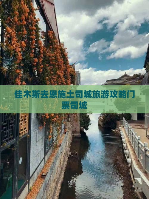 佳木斯去恩施土司城门票