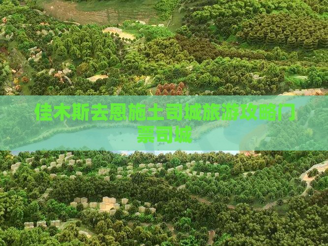 佳木斯去恩施土司城门票
