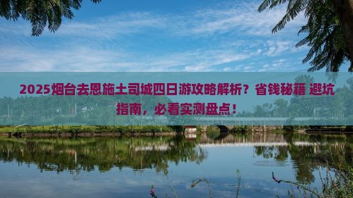 烟台去恩施土司城四日游