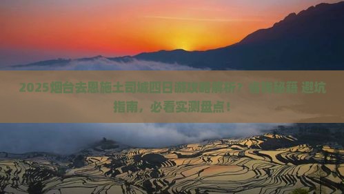 烟台去恩施土司城四日游