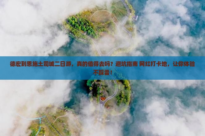 德宏到恩施土司城二日游