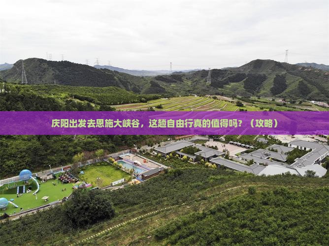 庆阳到恩施大峡谷自由行