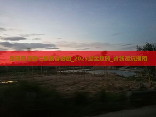 岳阳到恩施七星寨自由团