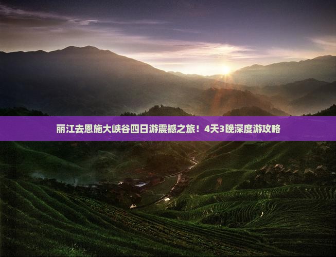 丽江去恩施大峡谷四日游