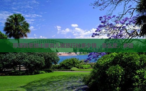 河源到恩施土家女儿城旅行社