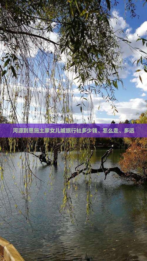 河源到恩施土家女儿城旅行社