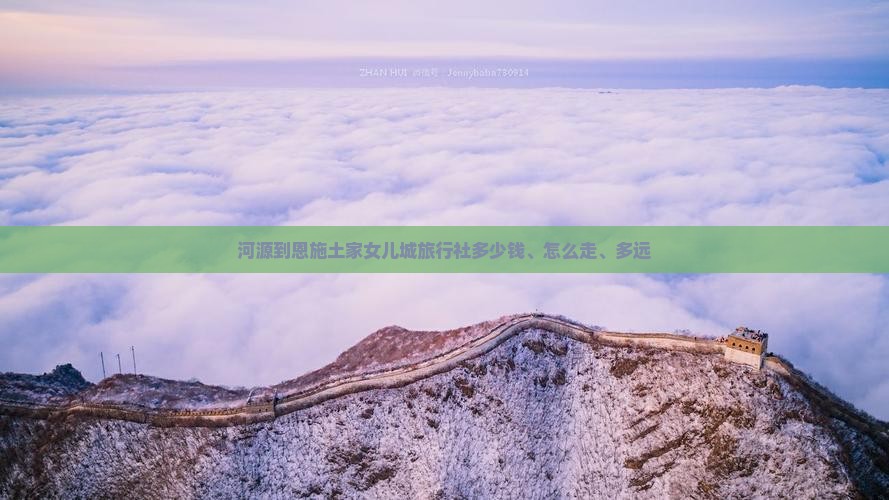 河源到恩施土家女儿城旅行社