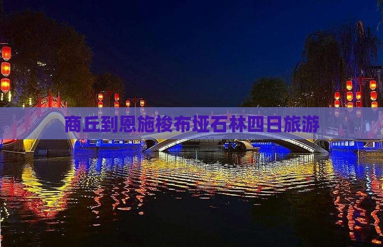 商丘到恩施梭布垭石林四日游