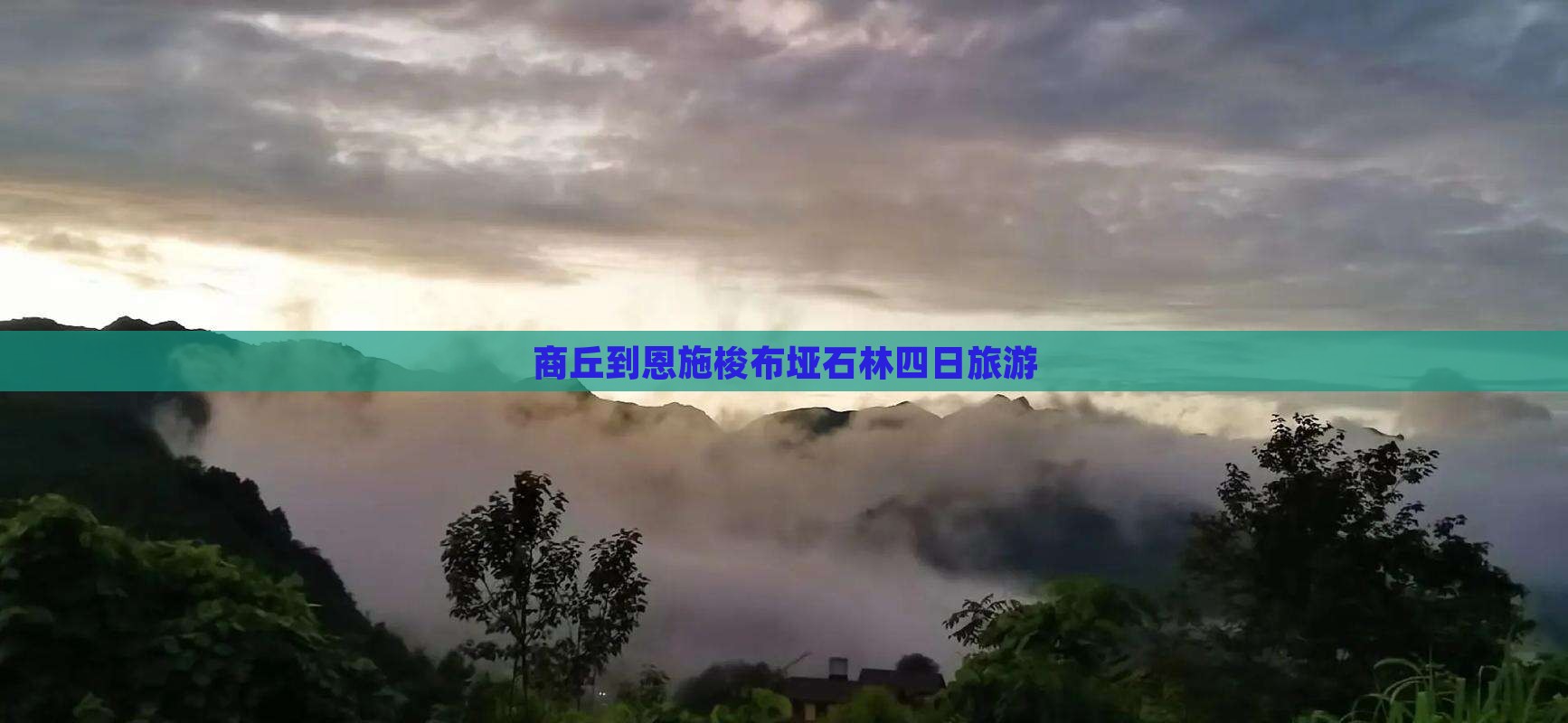 商丘到恩施梭布垭石林四日游