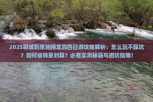 聊城到恩施腾龙洞四日游