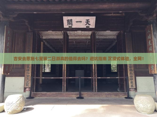 吉安去恩施七星寨二日游