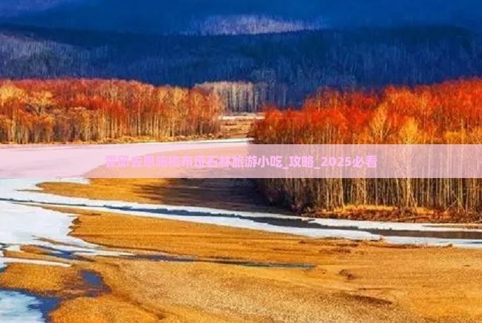 霍邱去恩施梭布垭石林旅游小吃