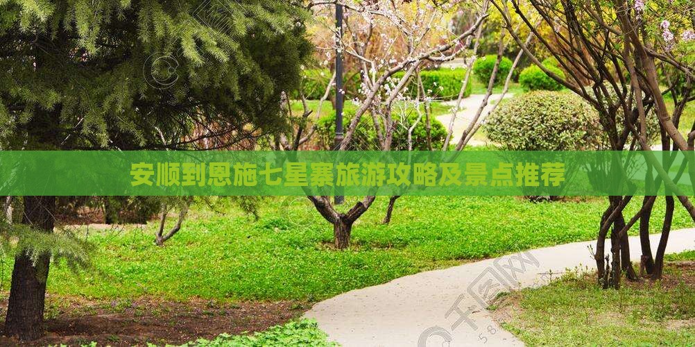 安顺到恩施七星寨攻略