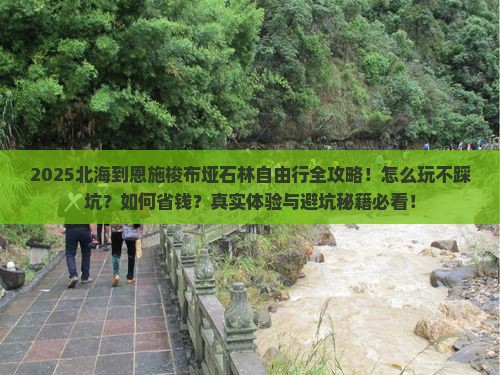 北海到恩施梭布垭石林自由行