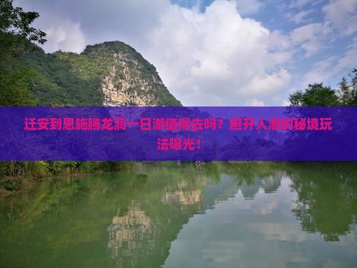 迁安到恩施腾龙洞一日