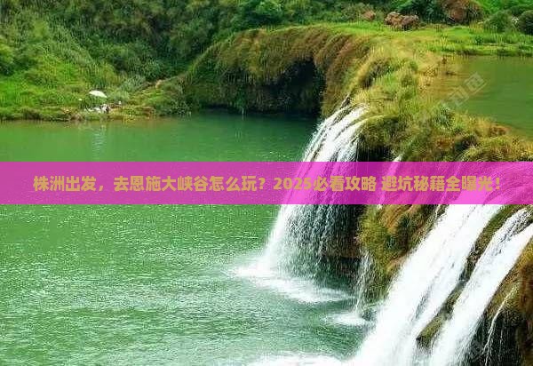 株洲到恩施大峡谷旅游