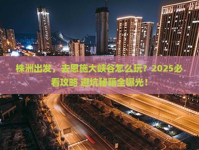 株洲到恩施大峡谷旅游