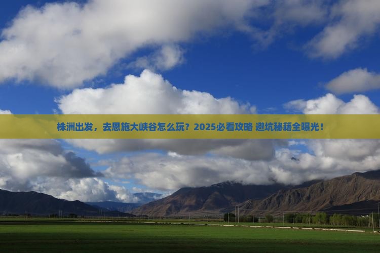 株洲到恩施大峡谷旅游