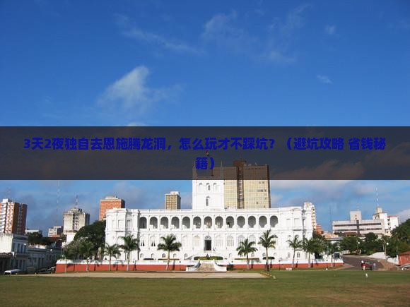 巴音郭楞去恩施腾龙洞个人游