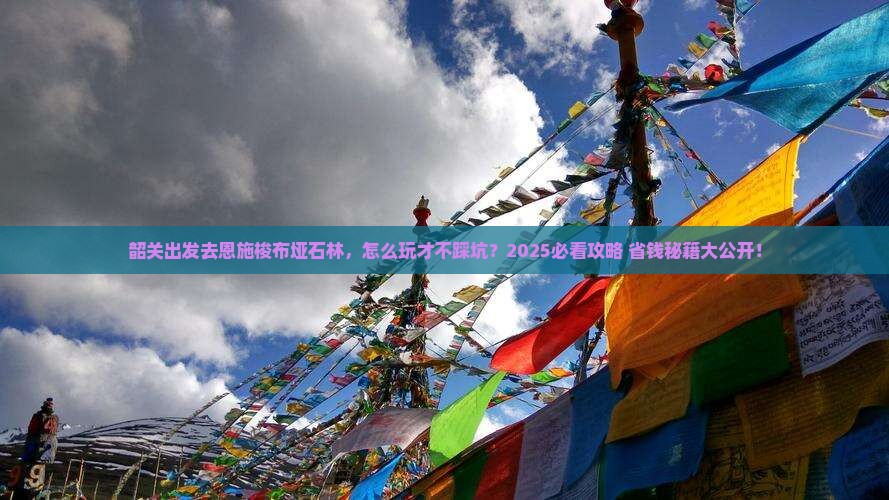 韶关到恩施梭布垭石林旅行社
