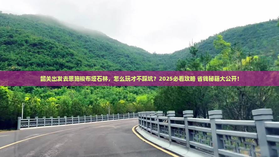 韶关到恩施梭布垭石林旅行社