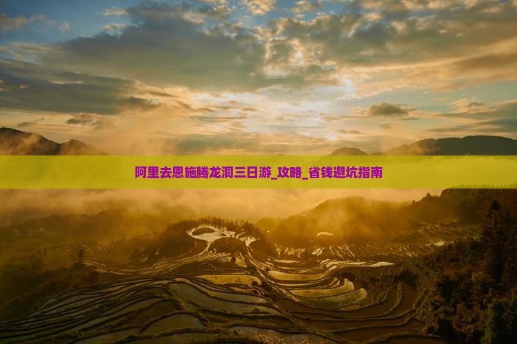 阿里去恩施腾龙洞三日游 阿里去恩施腾龙洞三日游