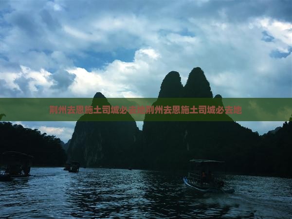 荆州去恩施土司城必去地