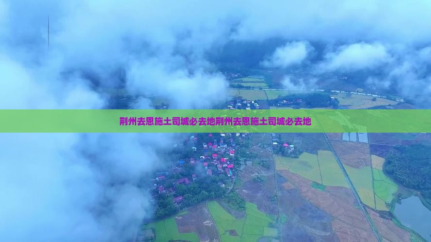 荆州去恩施土司城必去地