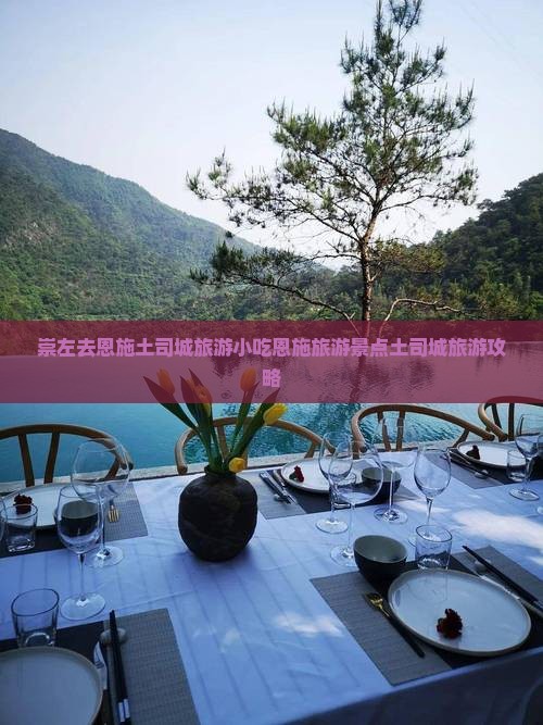 崇左去恩施土司城旅游小吃
