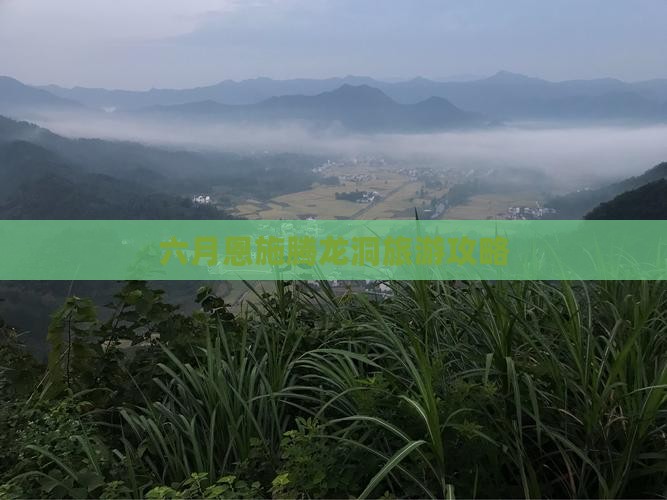六月去恩施腾龙洞自由团