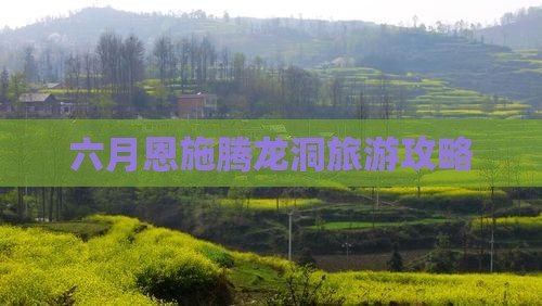 六月去恩施腾龙洞自由团