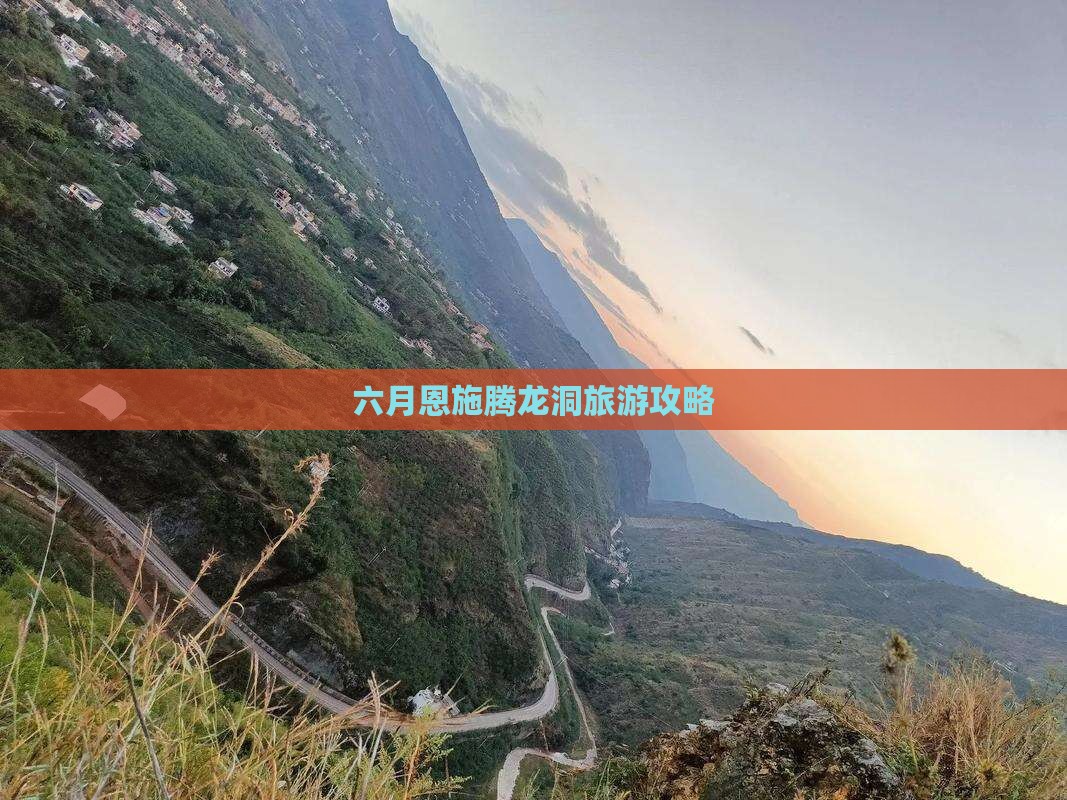 六月去恩施腾龙洞自由团