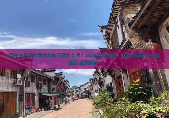 萍乡去恩施土家女儿城门票