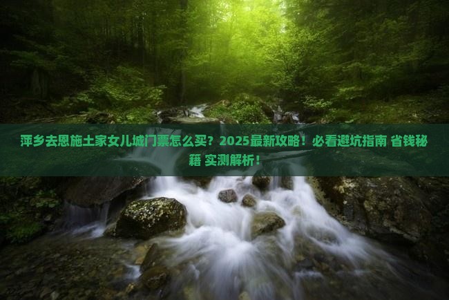 萍乡去恩施土家女儿城门票