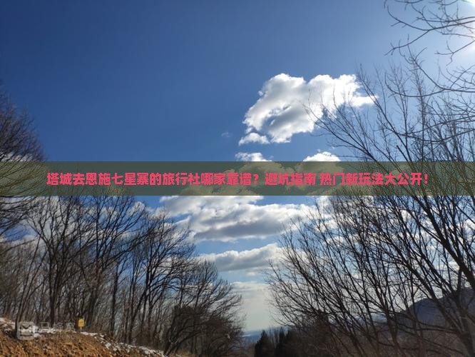 塔城去恩施七星寨旅行社