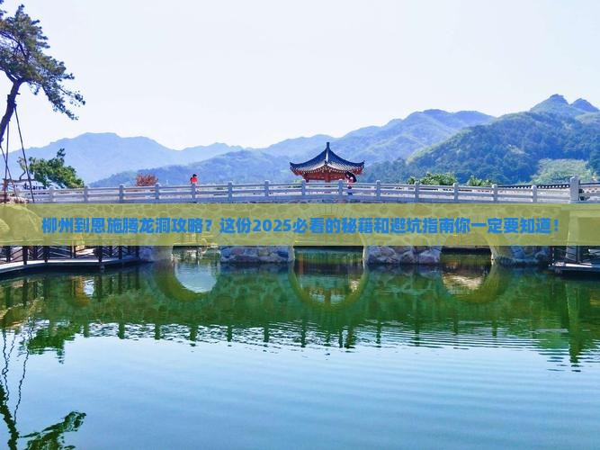 柳州到恩施腾龙洞攻略