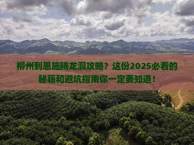 柳州到恩施腾龙洞攻略