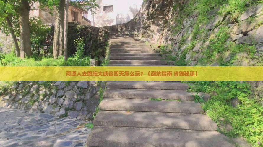 河源去恩施大峡谷四日游