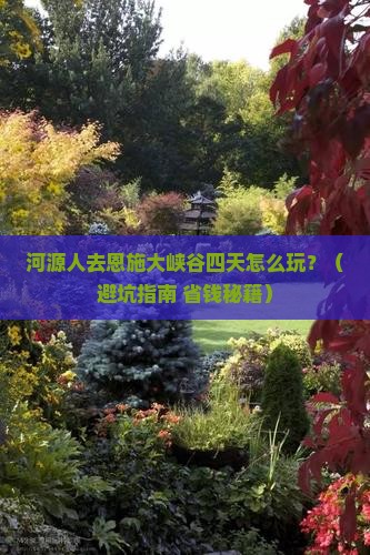 河源去恩施大峡谷四日游