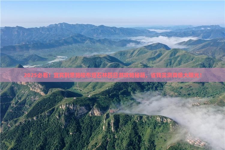 宜宾到恩施梭布垭石林四日游
