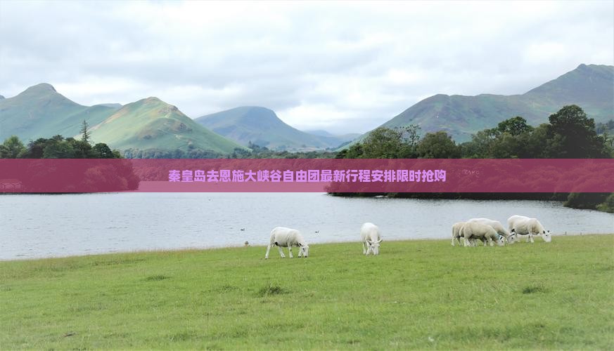 秦皇岛去恩施大峡谷自由团