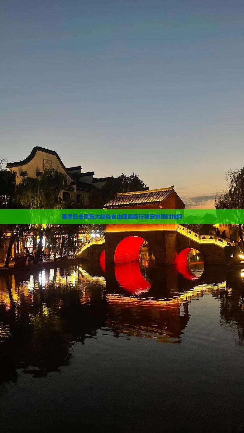 秦皇岛去恩施大峡谷自由团